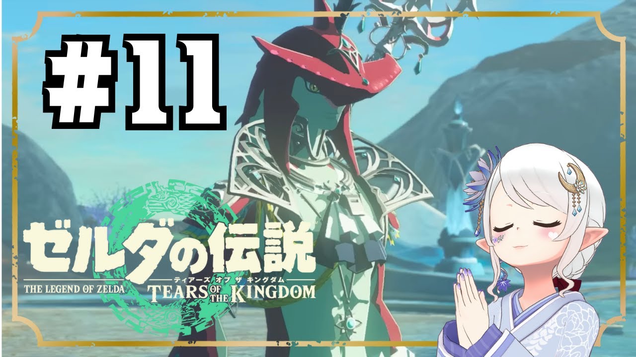 【 #ゼルダの伝説ティアーズオブザキングダム 】#11 ゾーラ編突入!!シドイケメンすぎんか!?