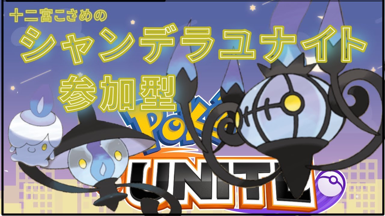 【参加型】シャンデラの練習！求むシャンデラマスター #ポケモンユナイト #ワタシラガ