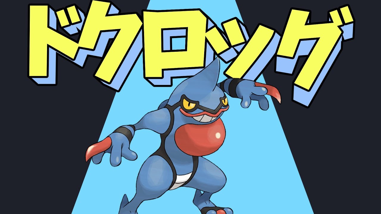 【ポケモンSV】ドクロッグとかいう環境にガン刺さりしている上あるポケモン達と相性がすこぶるいいポケモン