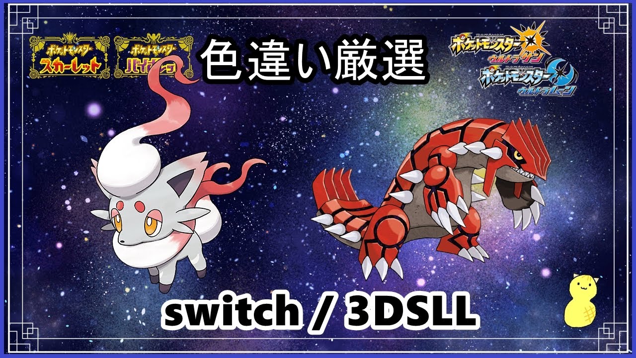 【初見歓迎】ヒスイゾロアとグラードン色違い厳選【エンジョイ勢】ポケモンSV/ポケモンUSUM