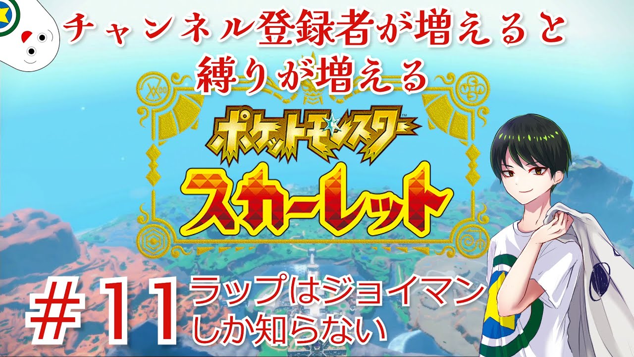 【ポケモンSV】〈フリッジジム〉チャンネル登録者が増えるほど縛りが増えるポケットモンスタースカーレット配信 #11