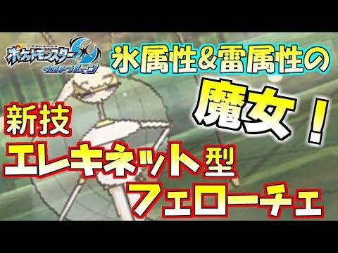 【ポケモンUSUM】流行構築に強いコオリZ&エレキ“フェローチェ”!!生命力の秘密は適応力の高さにアリ!?【ウルトラサン/ウルトラムーン】