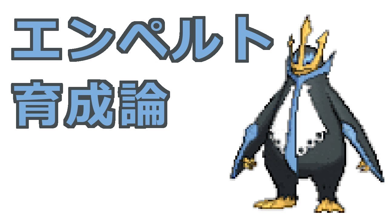 【ポケモン】エンペルトの育成論【特殊型、チョッキ型、スカーフ型】