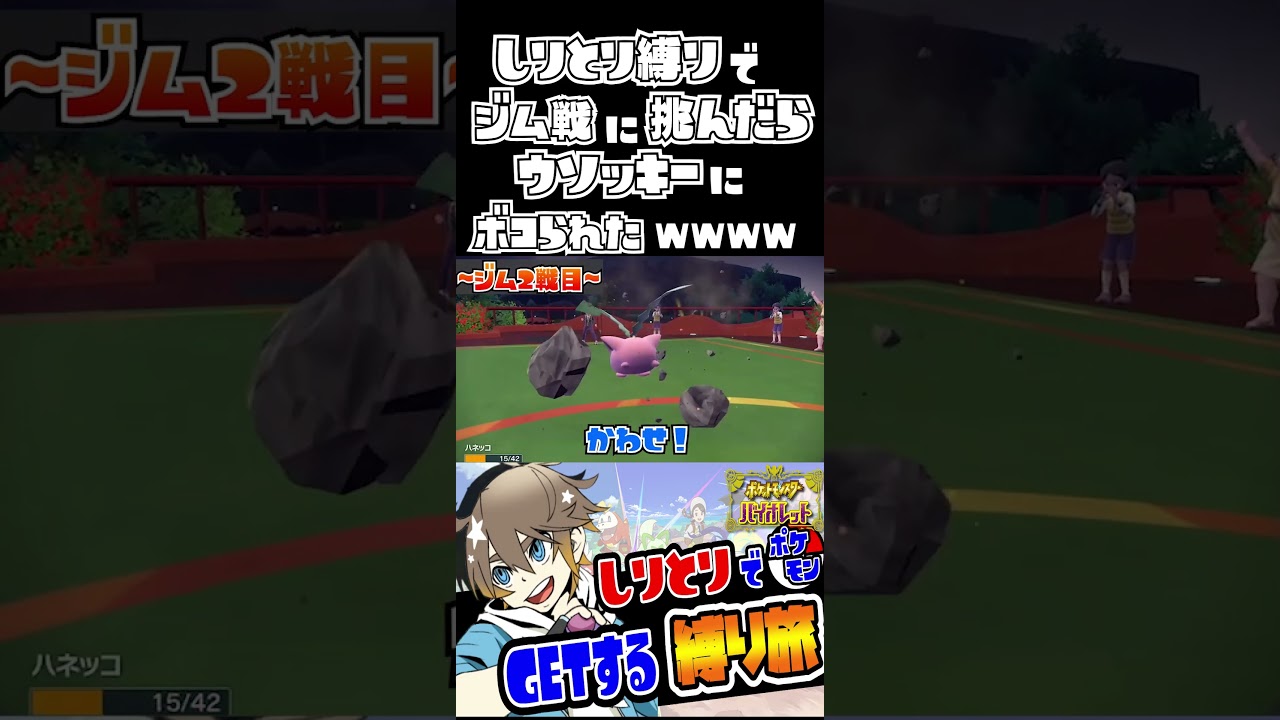 【ポケモンSV】しりとり縛りでジム戦に挑んだらウソッキーにボコボコされたｗｗｗｗｗｗｗｗｗｗｗｗｗｗｗｗ #shrots