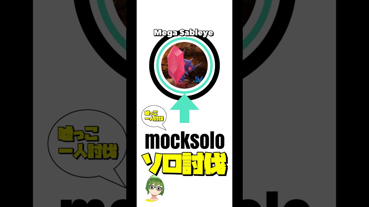 【ポケモンGO】メガヤミラミを嘘っこソロ討伐するウキウキなレイドちゃん #shorts【Mega Sableye  mocksolo】483