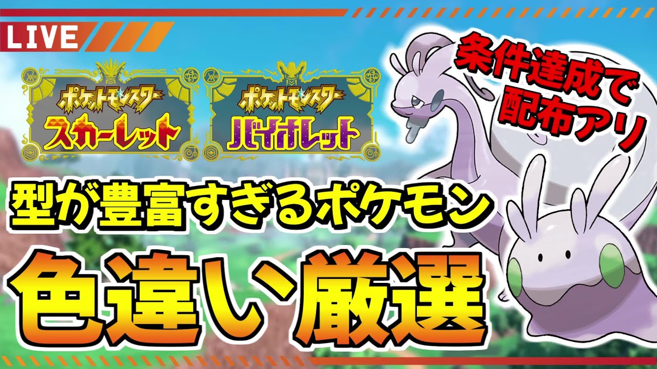 【ポケモンSV】前回1時間半やって0だったヌメラ色違い厳選リベンジ！ヒスイヌメルゴン使いたい！