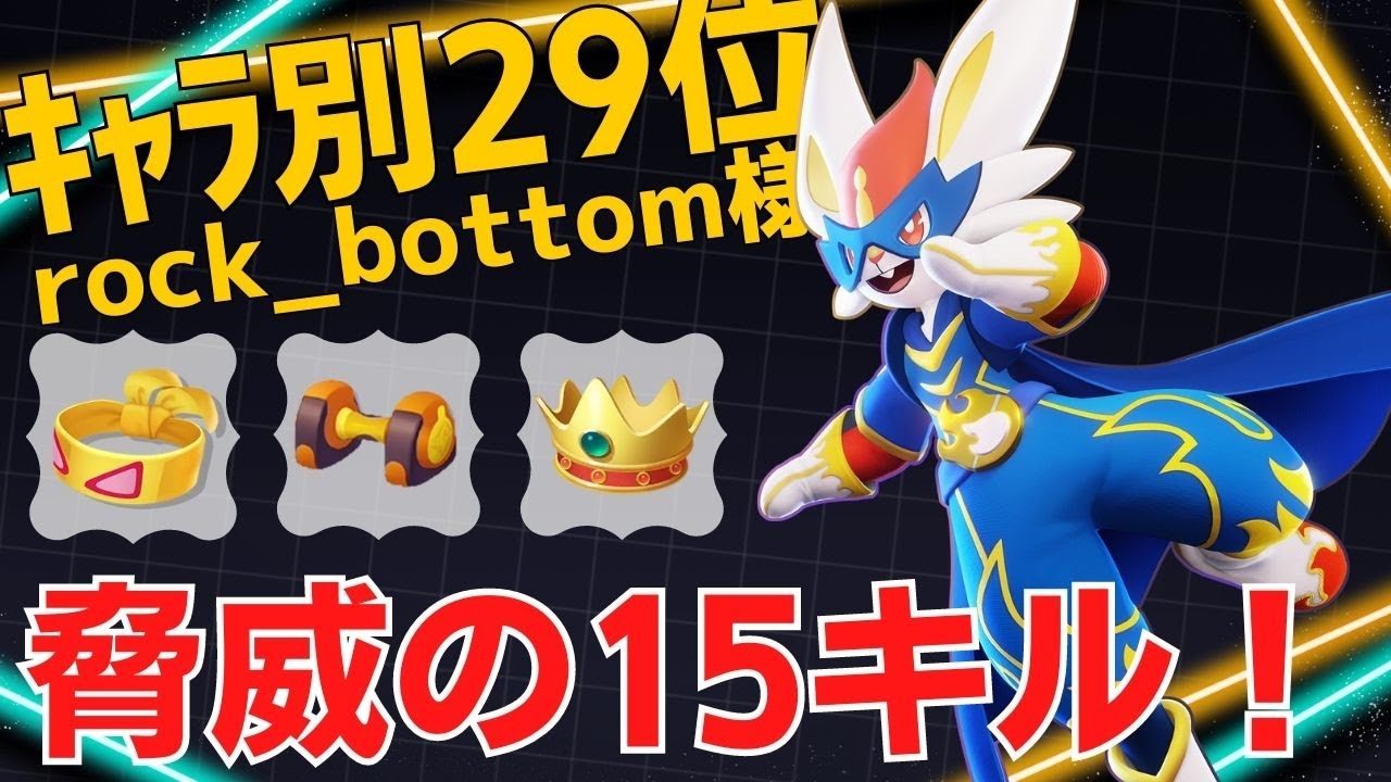 狙った相手は決して逃さない！エースバーンランキング29位rock_bottom様立ち回り【ポケモンユナイト ランカープレイ動画 NO1125】