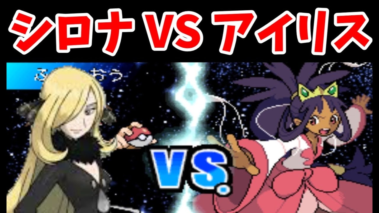 アイリスVSシロナの3戦勝負！歴代ナンバー2はどちら？【BW2】【ゆっくり実況】【ポケモン検証】