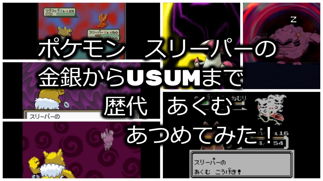 ポケモン金銀からスリーパーの歴代「あくむ」あつめてみた！