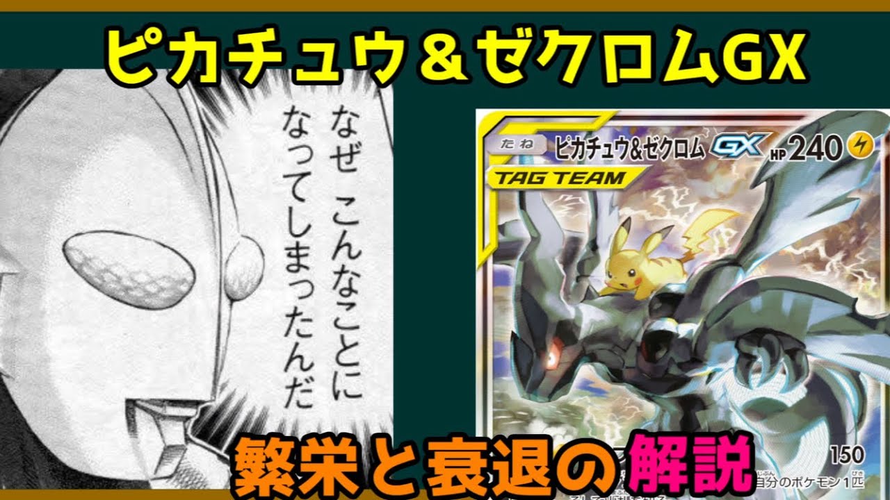 [ポケモンカード紹介]ピカチュウ＆ゼクロムGX[ゆっくり解説]