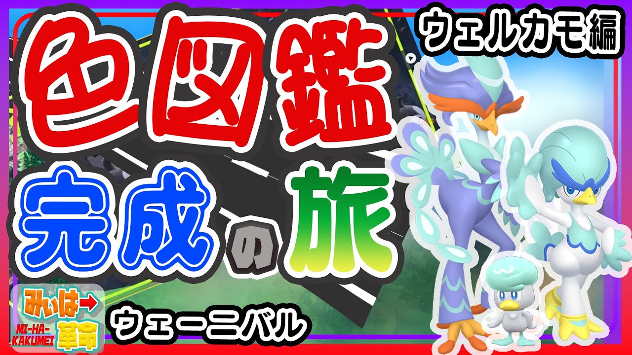 【ポケモンSV】色図鑑完成の旅！！！！【初見さん歓迎】