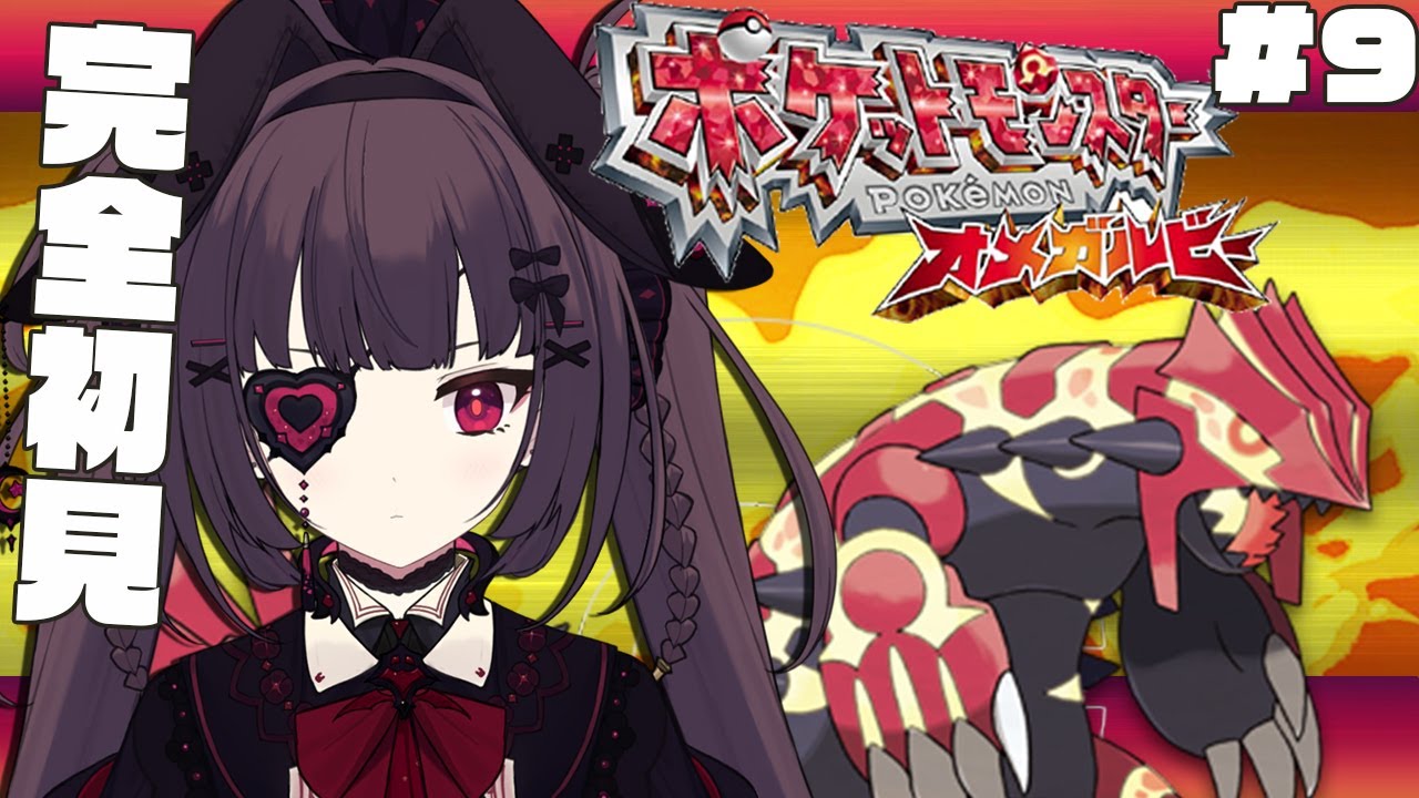 【 ポケモンORAS 】グラードンをモンスターボールで捕まえろ大作戦！#9【個人勢Vtuber】