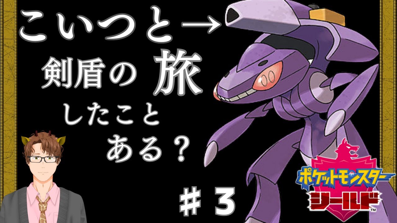 【実質強くてニューゲーム】ゲノセクトだけで盾を最初からプレイ！ ♯3【ポケモン剣盾】