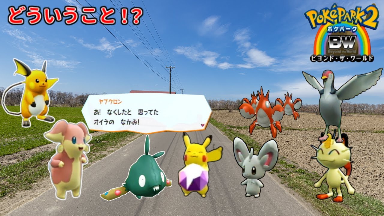【謎】ヤブクロンの生態について考えさせられる【ポケパーク2　ビヨンド・ザ・ワールド　4】