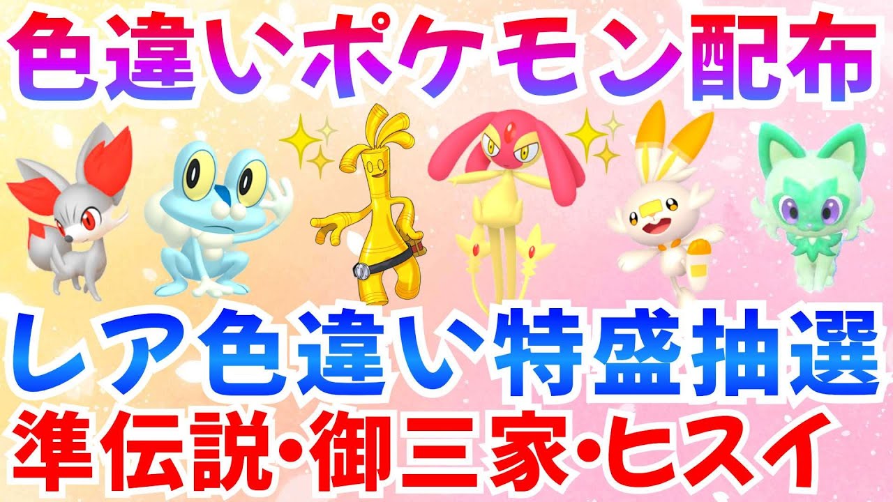 【ポケモンSV 色違いポケモン配布】色エムリット サーフゴー ケロマツ ヒバニー フォッコ ニャオハなど 計100匹以上  #ライブ #ポケモン配布