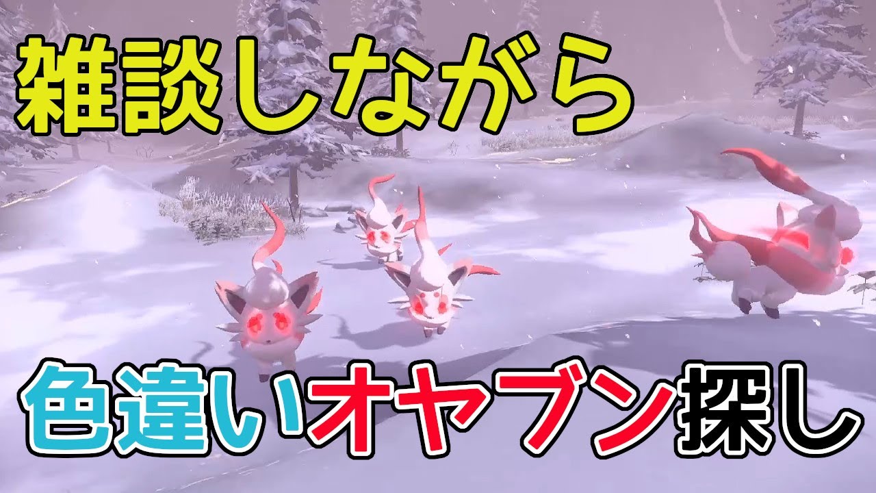 【Pokémon LEGENDS アルセウス】雑談ゾロアの大大大発生から色違いオヤブン探し！【ポケモン レジェンズ アルセウス】