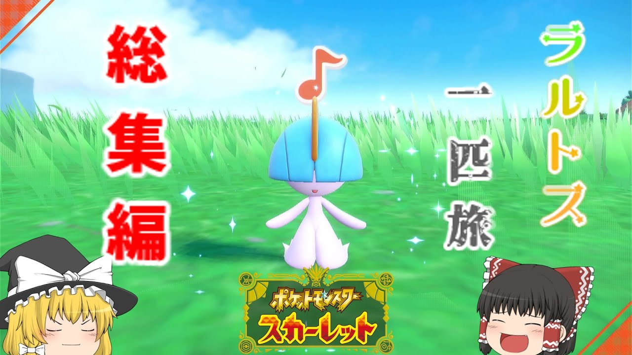[総集編]　ラルトス一匹縛りでストーリクリアを目指す旅！！[ポケモンSV][ゆっくり実況]