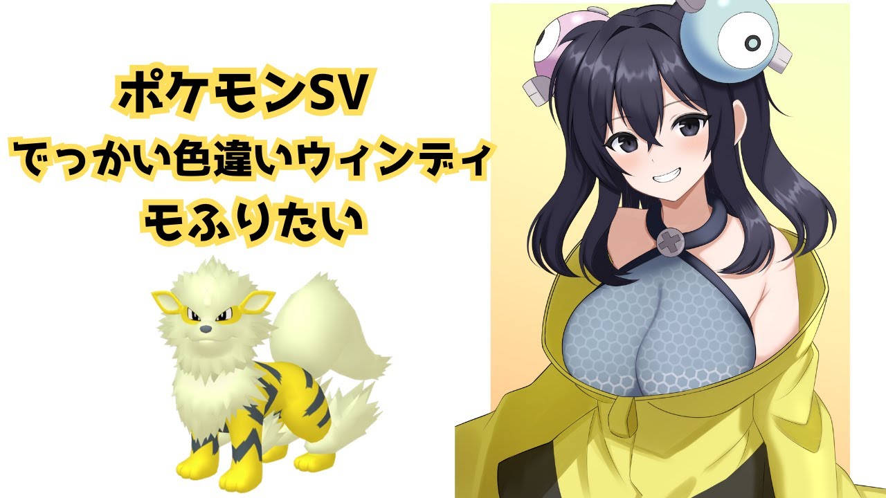 【ポケモンSV】色違いでっかいウィンディモフモフ生活4日目 ＃色違い厳選　＃雑談