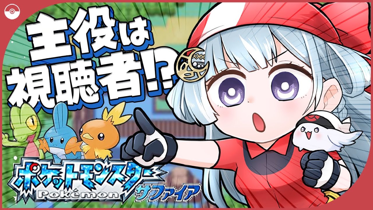 ☾ ໋〖 #懐羽衣 〗ミズゴロウ（水技０）┊コメントの言いなりポケモンサファイア #4〖 天羽衣┊ななしいんく 〗