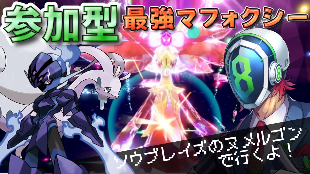 【🔴参加型】最強マフォクシーレイド 　‐バイオレット‐ [ポケモン解剖学・ポケモンＳＶ]
