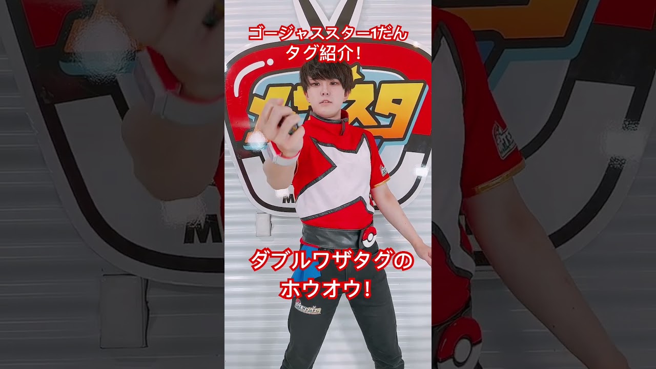 ダブルワザタグのホウオウを紹介！#メザスタショートニュース #ポケモン