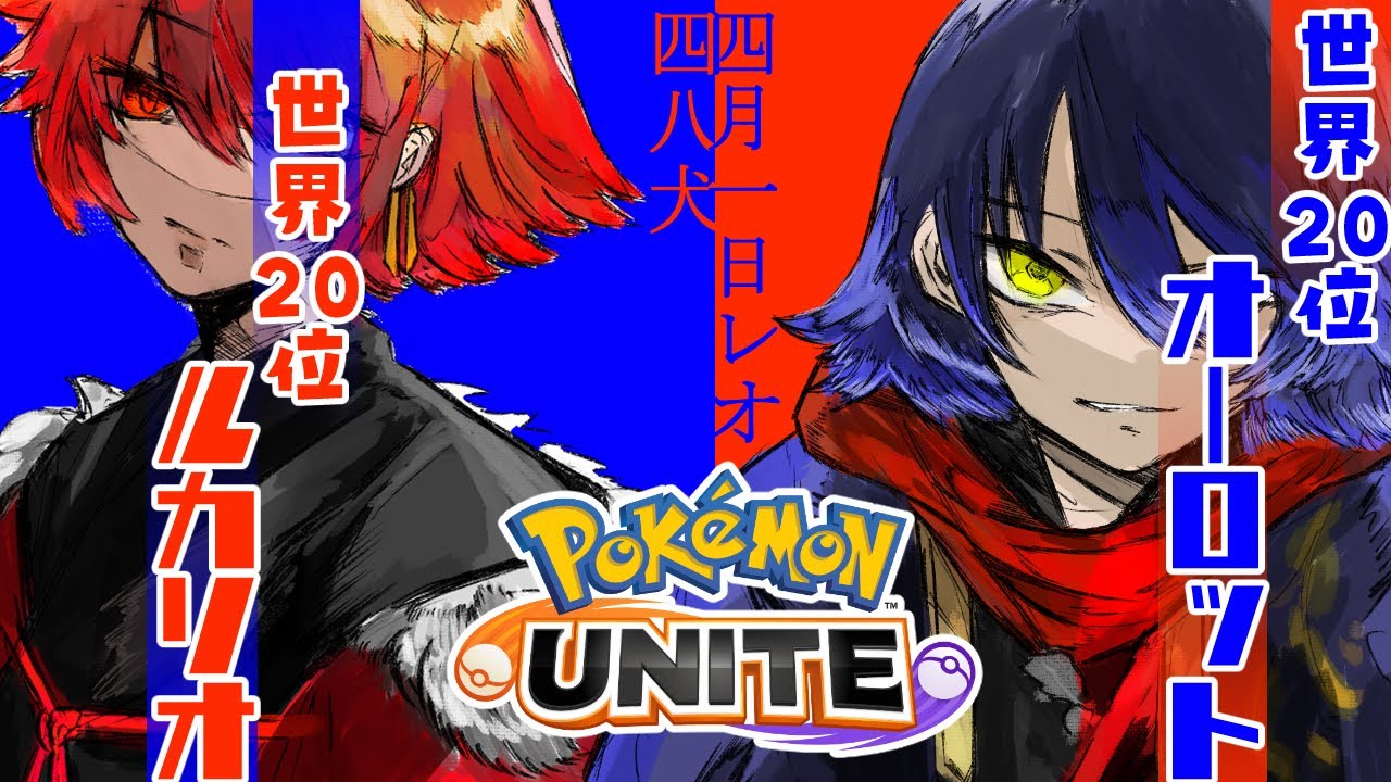【#ポケモンユナイト】オーロット20位とルカリオ20位とデュオランクマ【四月一日レオ/48犬】