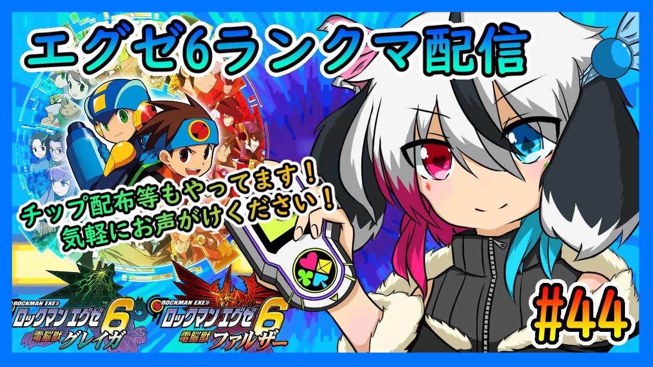 【エグゼアドコレSwitch】[Sランク～]「上振れろ」と「ハスブレロ」って語感似てるよね。【ロックマンエグゼ6】