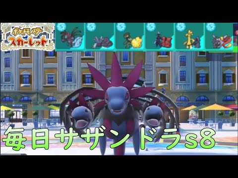 【ポケモンSV】ひびのポケモン絶対選出サザンドラpart6【シーズン8】