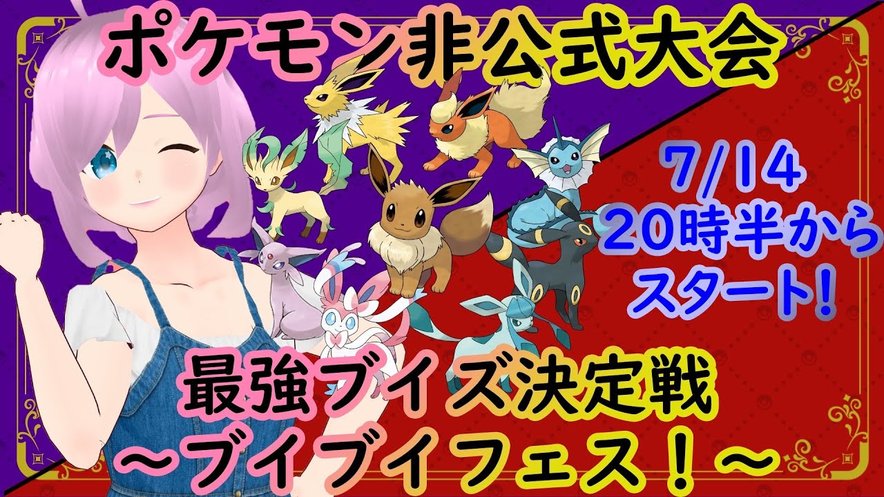 【ポケモンSV】視聴者参加型大会！ブイブイブイズフェス開幕！【スカーレット/バイオレット】【柊こと】