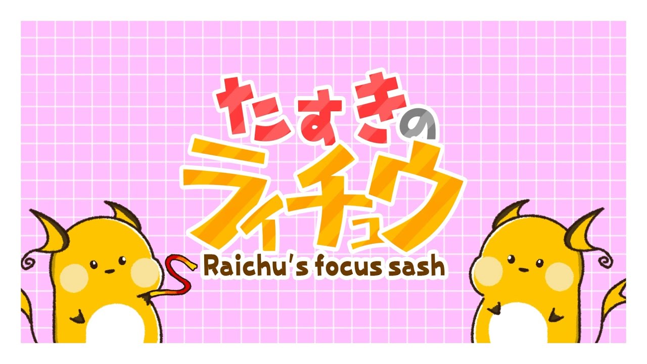 たすきのライチュウ【ポケモンSV】