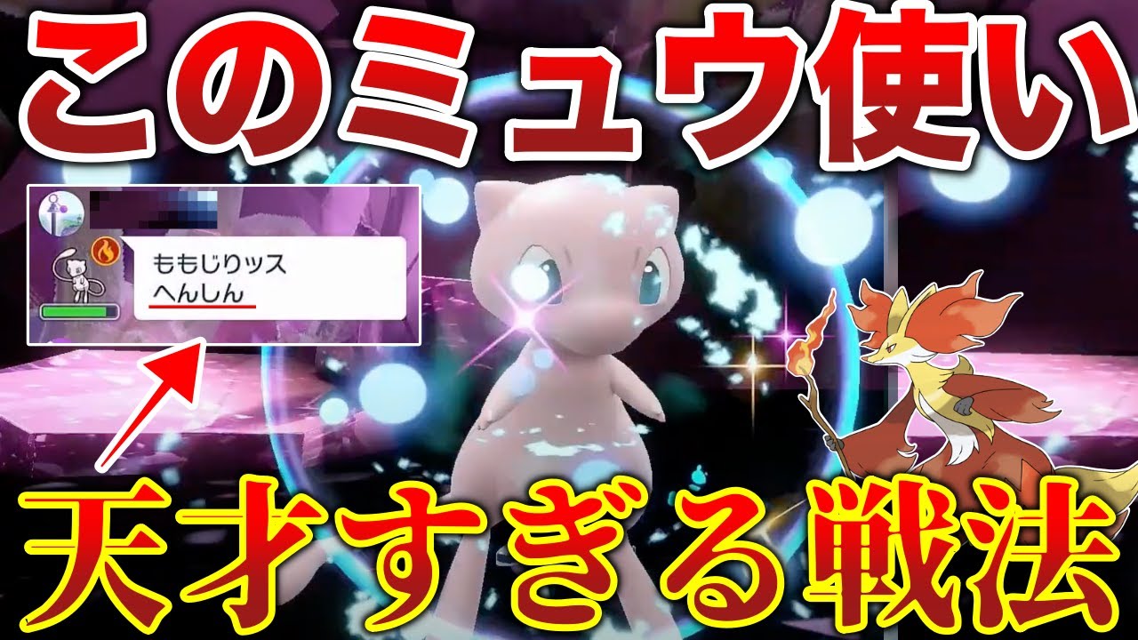 【最強のミュウ】技や特性のコンボがオシャレすぎる『ポケモンIQが高い』ミュウが文字通り強すぎた【最強マフォクシー】【テラレイド攻略】