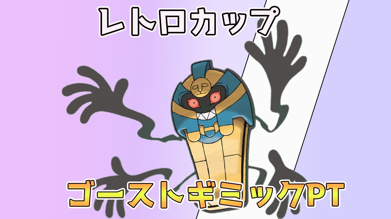 （ポケモンGO）立ち回り勉強！ゴーストギミックPTがやばいやしい①　レート2300～　【Pokemon Go】＃260