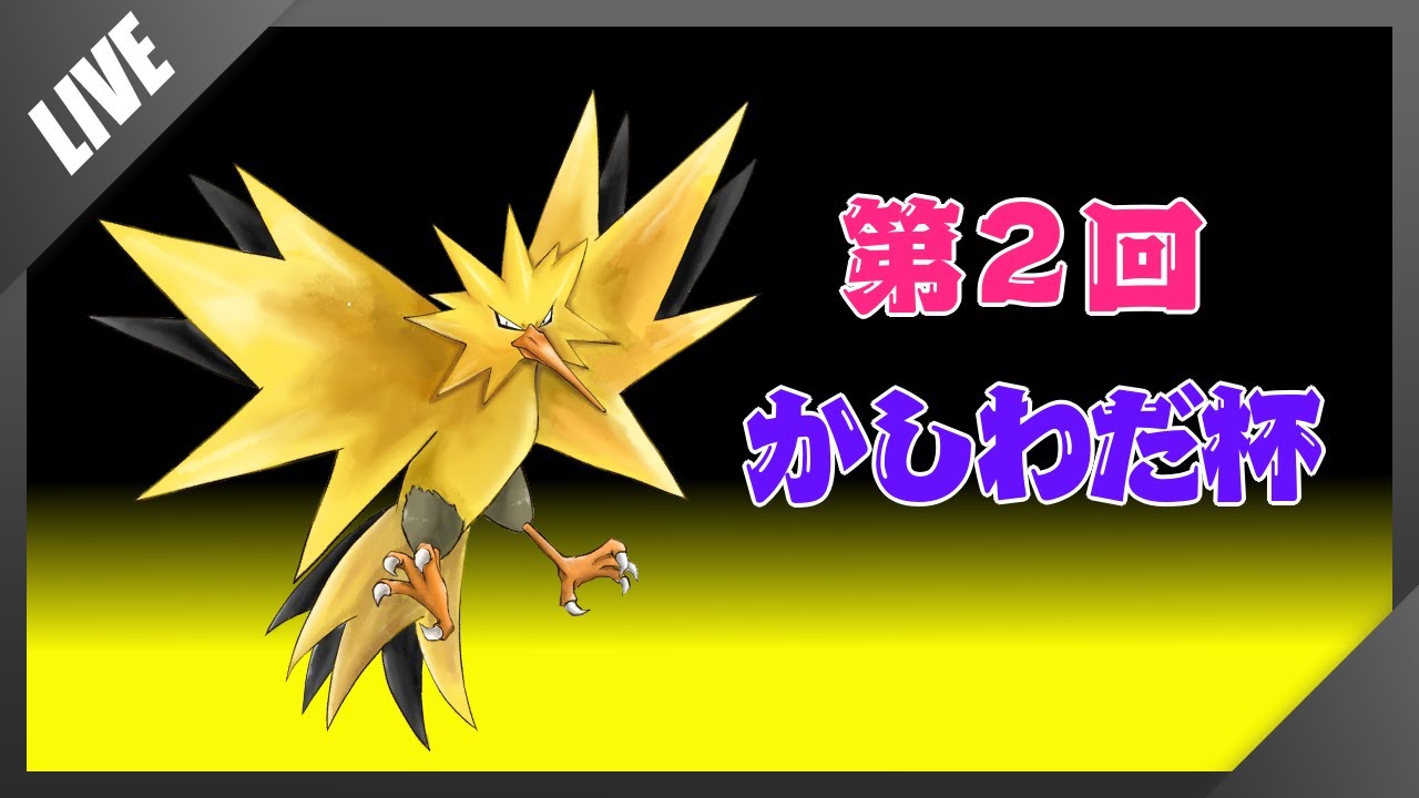 第2回かしわだ杯主催枠 兼 優勝予定地【ポケモンSV】