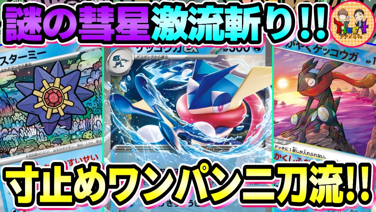 【ポケカ/対戦】スターミー＋ゲッコウガexの分かりやすく強いコンボデッキを紹介！【ポケモンカード/Tier4チャンネル】