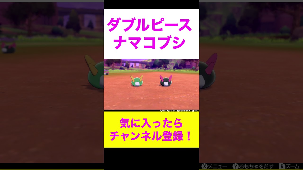 色違いナマコブシ &ナマコブシのダブルピース✌️✌️#Shorts