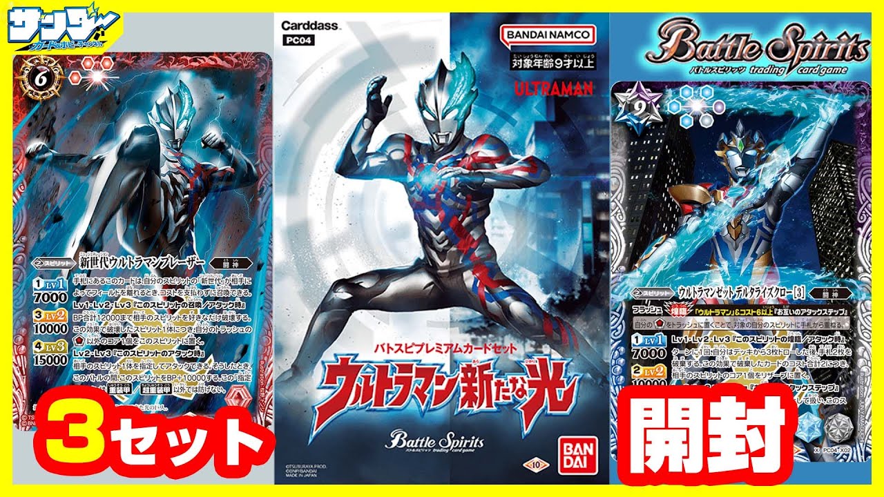 【#バトスピ】 バトスピに俺が行く！プレミアムカードセット「ウルトラマン 新たな光」3セット【#開封】