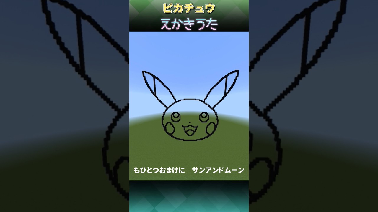 【マイクラ】ピカチュウえかきうた