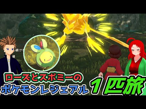 【ポケモンアルセウス】ローズとノアーのスボミー一匹旅part2