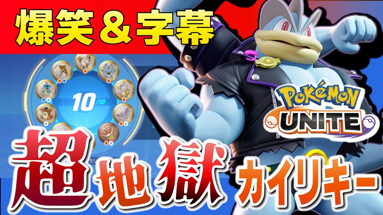 【フルテロップ】5レベからバカになる超爆笑カイリキーがやばすぎたｗｗｗ【ポケモンユナイト】