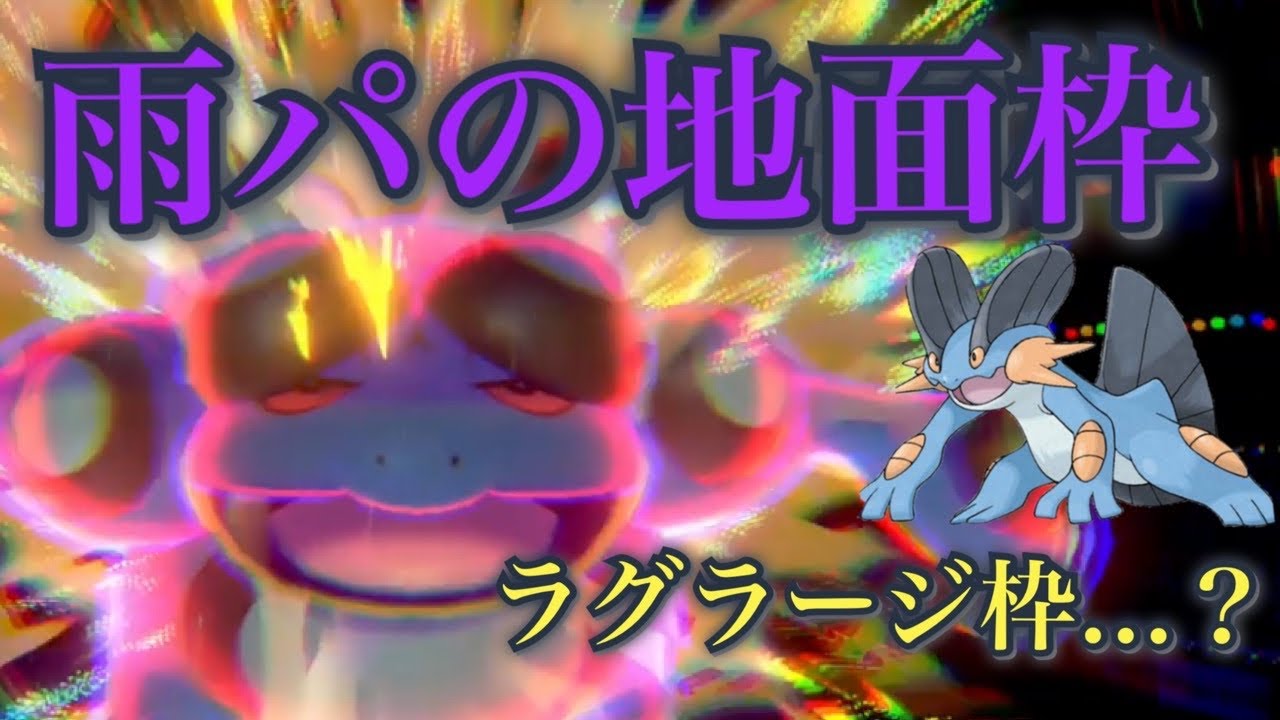 雨パのガマゲロゲはラグラージの変わりを務めれるのか【ポケモン剣盾】