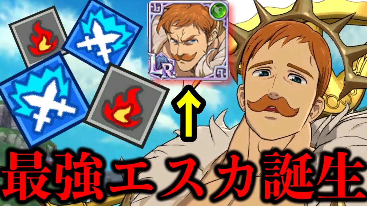 エスカがLR進化したら強すぎた！lrエスカ最強編成紹介！【グラクロ】