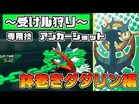 専用の特性・技が光るサイクル崩壊要員「鉢巻きダダリン」【ポケモンUSUM】
