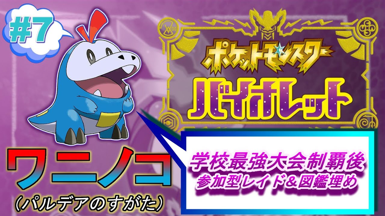 ポケットモンスター バイオレット ワニノコ縛り！！(ホゲータ)…からの完全制覇後の図鑑埋め参加型レイドツイキャスアーカイブ #7