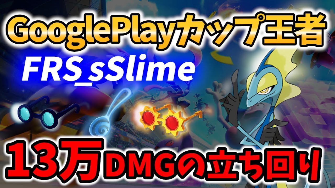 【 ポケモン ユナイト】公式大会優勝! 13万DMG インテレオン! FRS_sSlime Best Game Play【 Pokemon unite /  inteleon 】