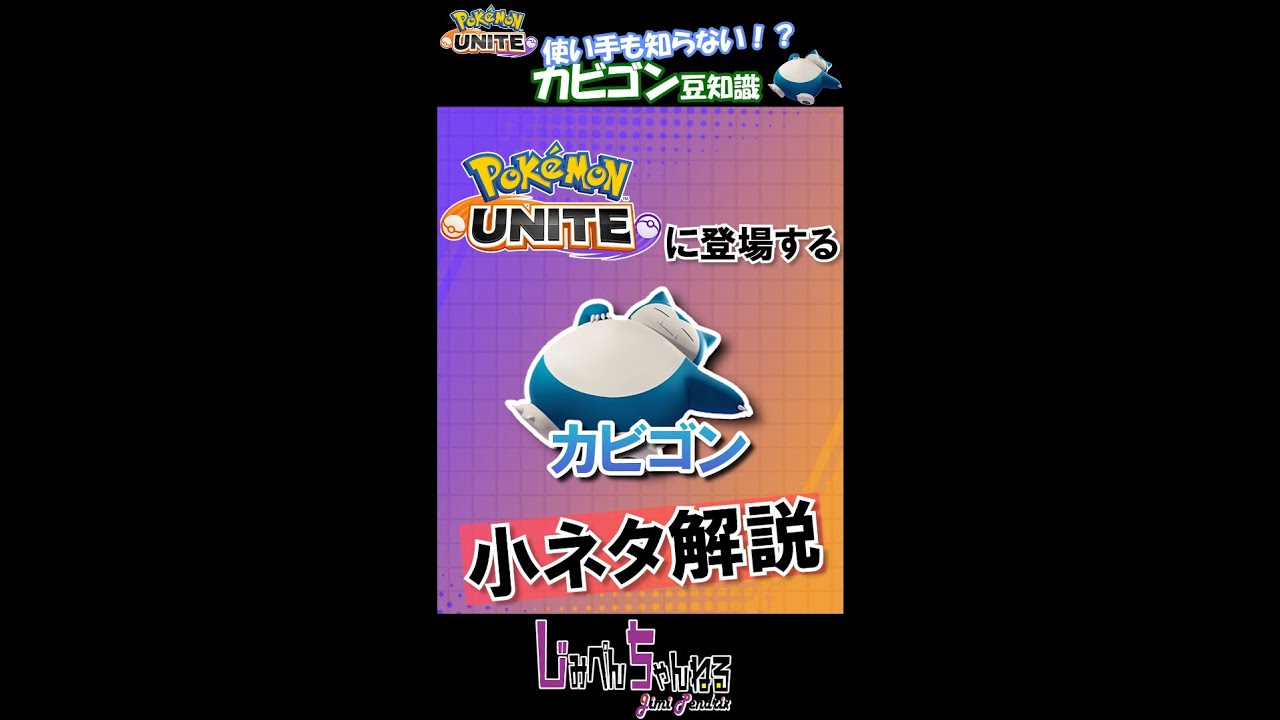 【ポケモンユナイト 】使い手も知らない！？ カビゴン豆知識 #Shorts
