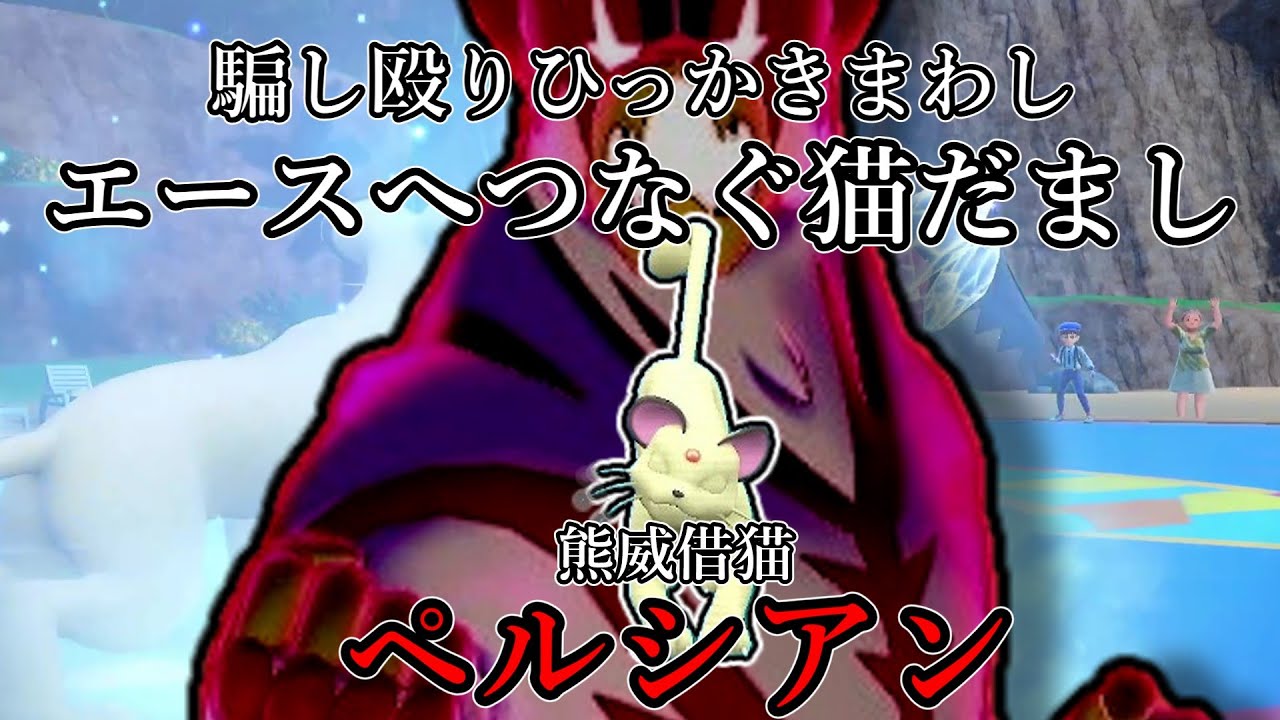 【ポケモンSV】騙し殴りひっかきまわし、エースへつなぐ猫だまし。熊威借猫、ペルシアン。【ゆっくり実況】