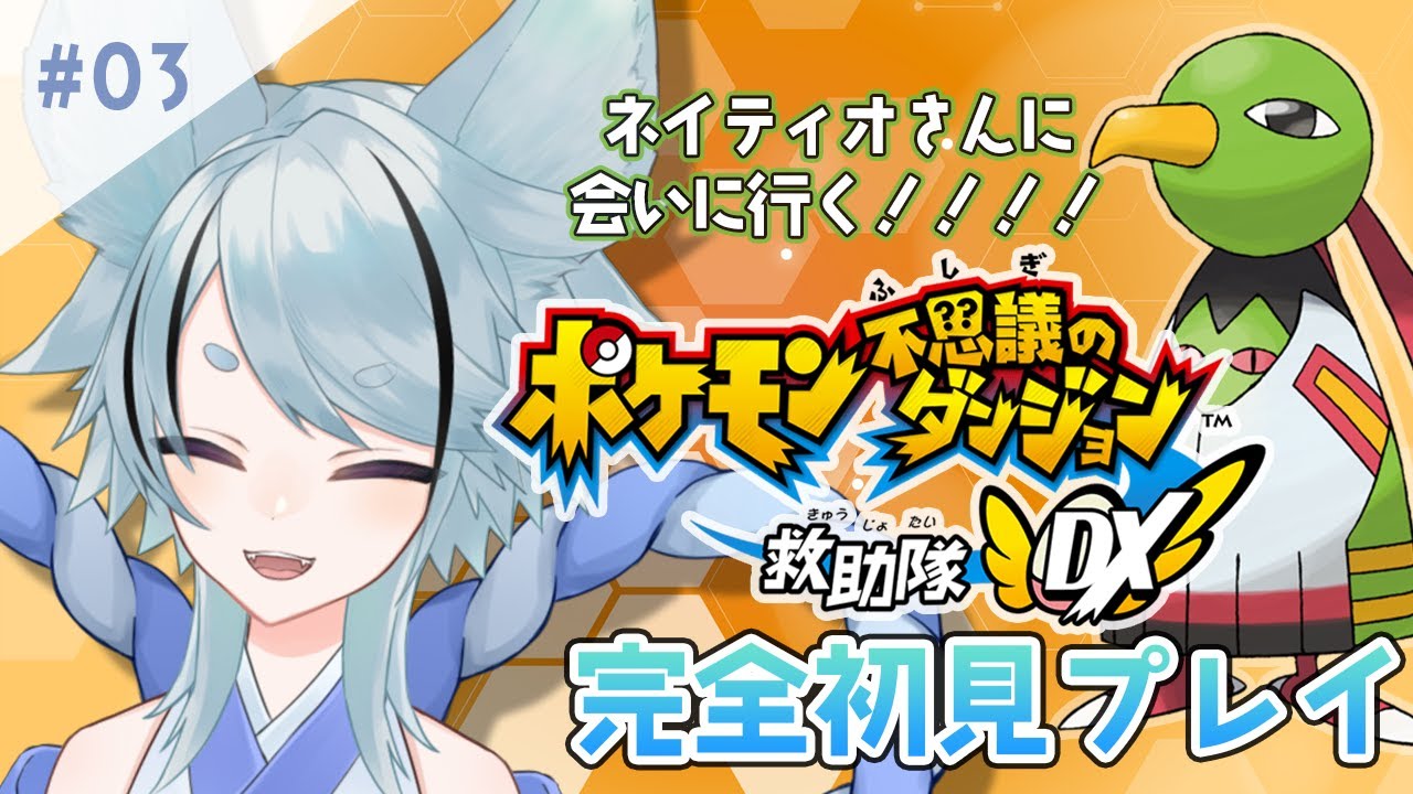 【ポケモン不思議のダンジョン 救助隊DX】完全初見！ネイティオさんに会いに精霊の丘に行くせけんしらず達【#御供といん/#新人vtuber】
