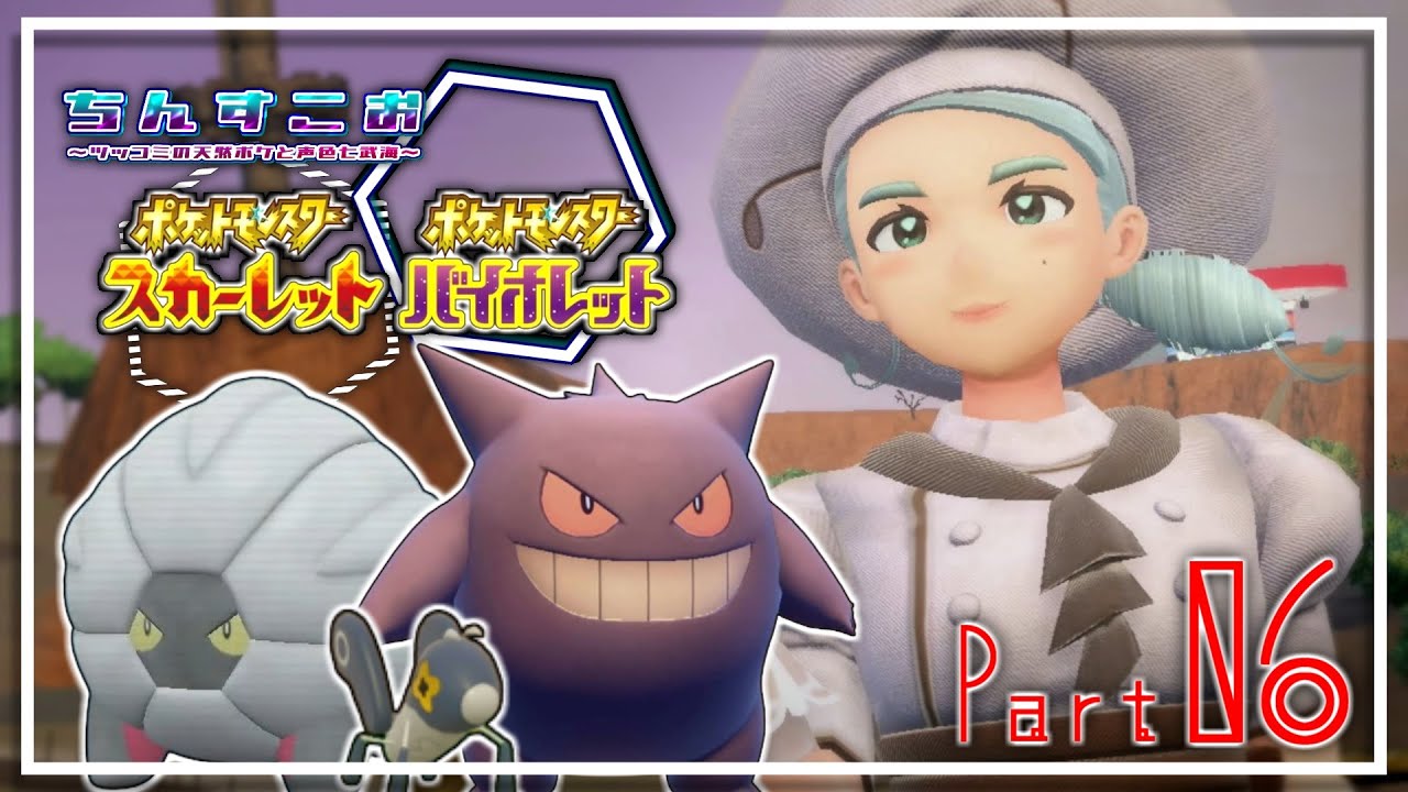【ポケモンSV】#6（録画版）　紅の鈍 紫の雨 パルデア徒然冒険譚【ちんすこお】