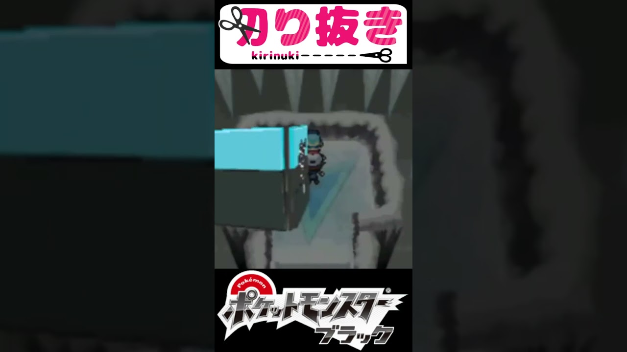 【Shorts】ツンベアーのバッジ🧸アイシクルバッジって…？❄ポケモンブラック切り抜き【ポケットモンスターブラック】【ポケモンBW】Pokémon