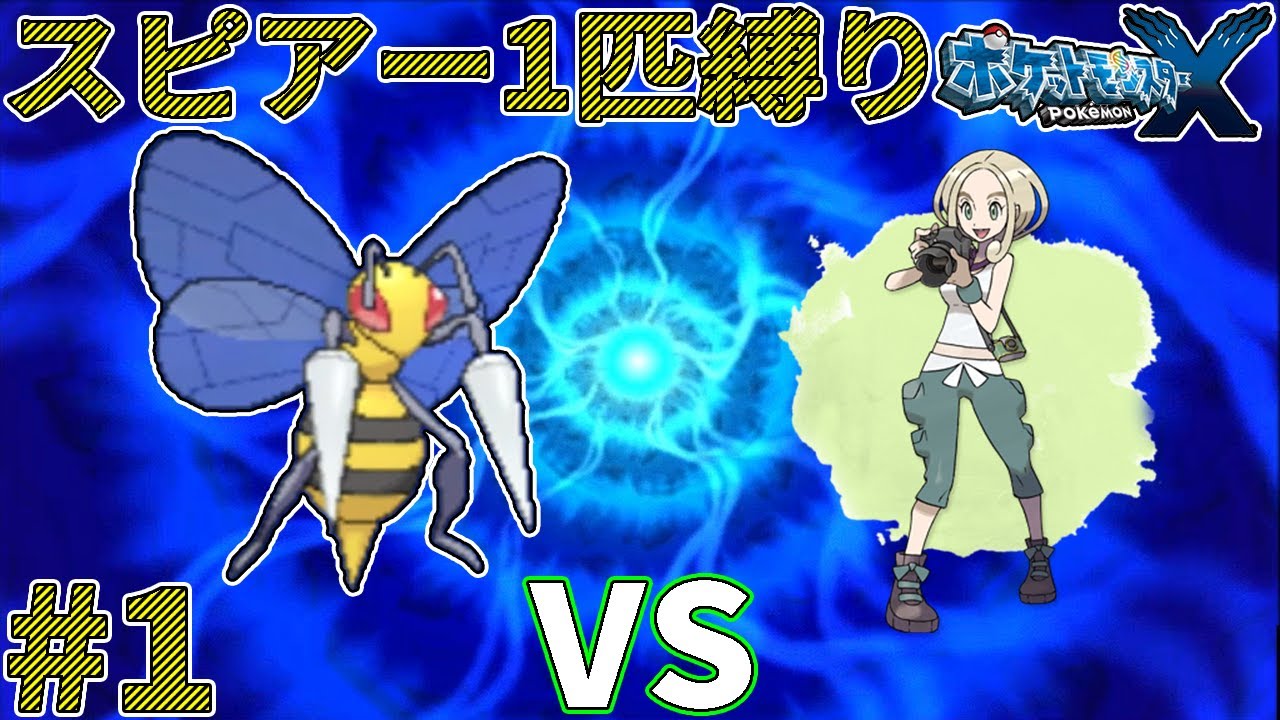 【ゆっくり実況】ポケモン（X）をスピアー1匹でクリアする　part1【ポケモンXY】